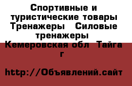 Спортивные и туристические товары Тренажеры - Силовые тренажеры. Кемеровская обл.,Тайга г.